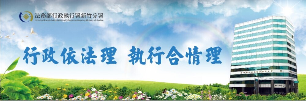 法務部行政執行署新竹分署形象帆布