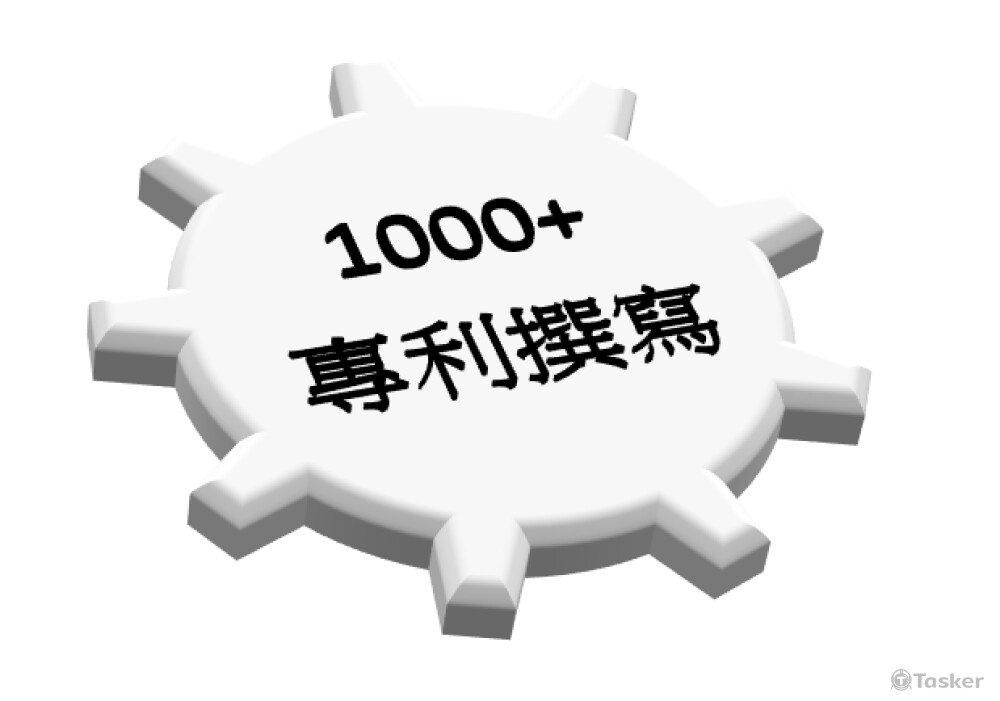 20年超過1000專利案的撰寫經驗