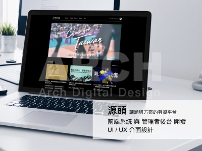 源頭議題募資平臺