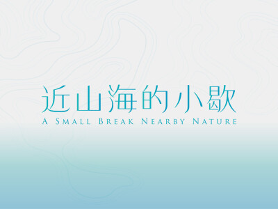 近山海的小歇 | 展覽主視覺設計