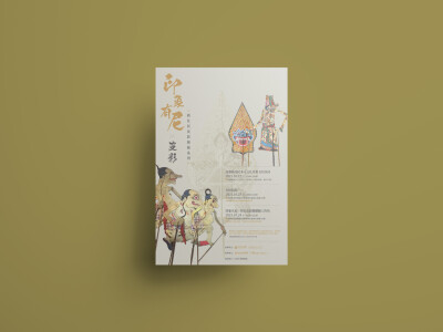 印象有尼X皮影 | 活動海報設計