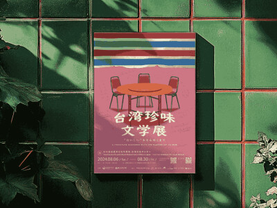 台灣珍味文學展 | 展覽視覺設計