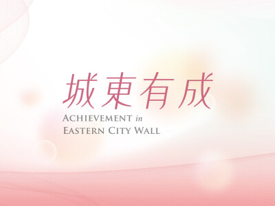 國立成功大學九十週年特展 - 城東有成 | 展覽主視覺與展場視覺設計