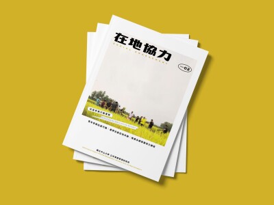 在地協力－搭臺擺渡行動實錄 | 手冊編排設計