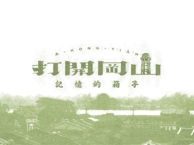 打開岡山 記憶的箱子 | 展覽主視覺與展場視覺設計