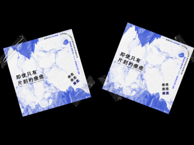 即使只有片刻的療癒 | 展覽主視覺設計