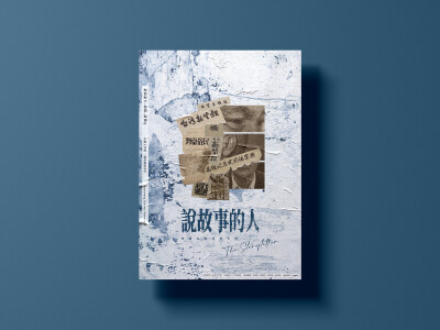 說故事的人 | 展覽主視覺設計