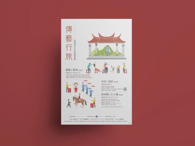傳藝行旅 | 活動海報設計