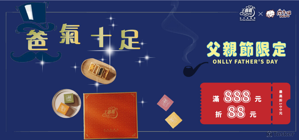 王媽媽法式溫馨酥_父親節活動(電腦)