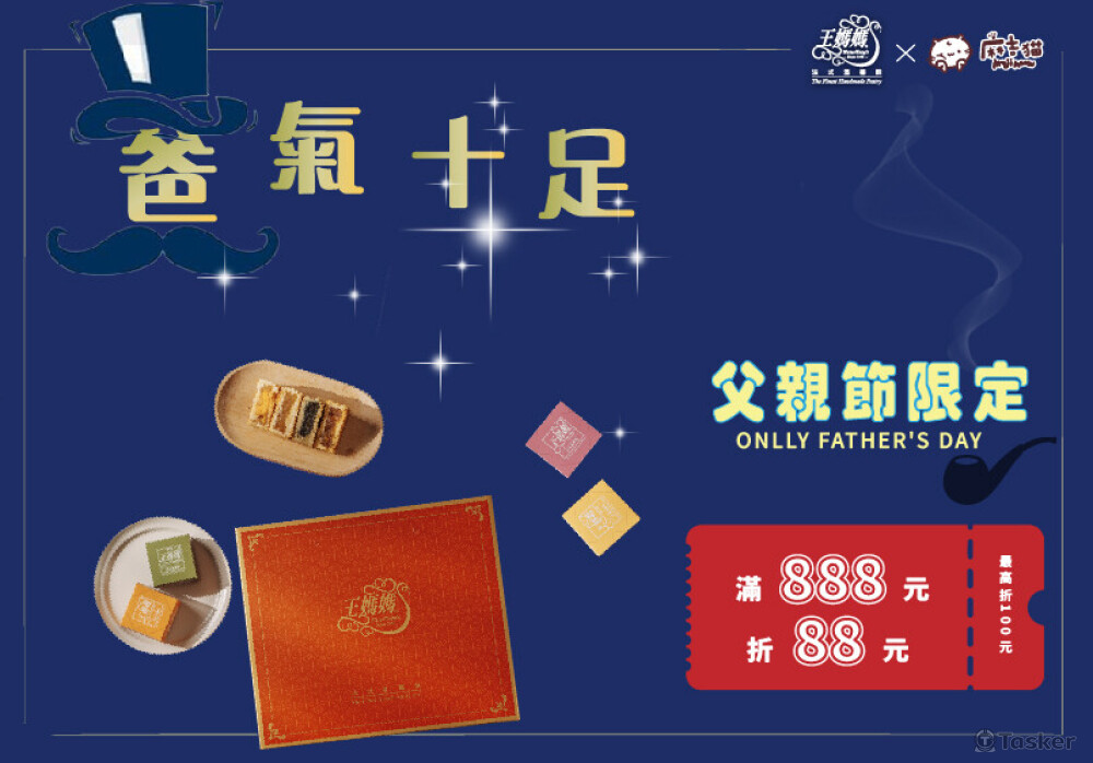 王媽媽法式溫馨酥_父親節活動(平板)