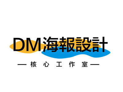 DM海報設計