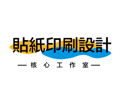貼紙印刷設計