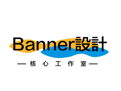 Banner設計