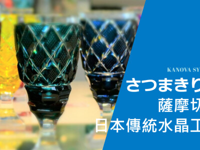 「薩摩切子」日本水晶工藝品 YouTube banner 封面設計 官方網站