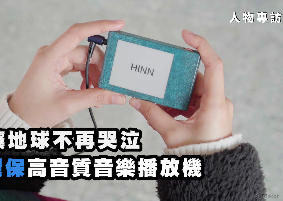 【人物專訪】讓地球不再哭泣，環保高音質音樂播放機 HINN— 樂聞實業有限公司