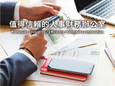 值得信賴的財務辦公室