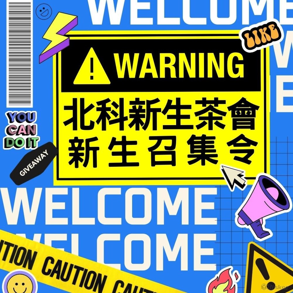 新生茶會設計dm