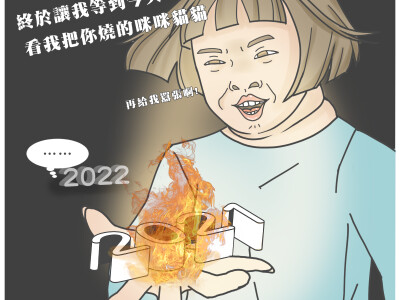 圖文電繪_告別2021