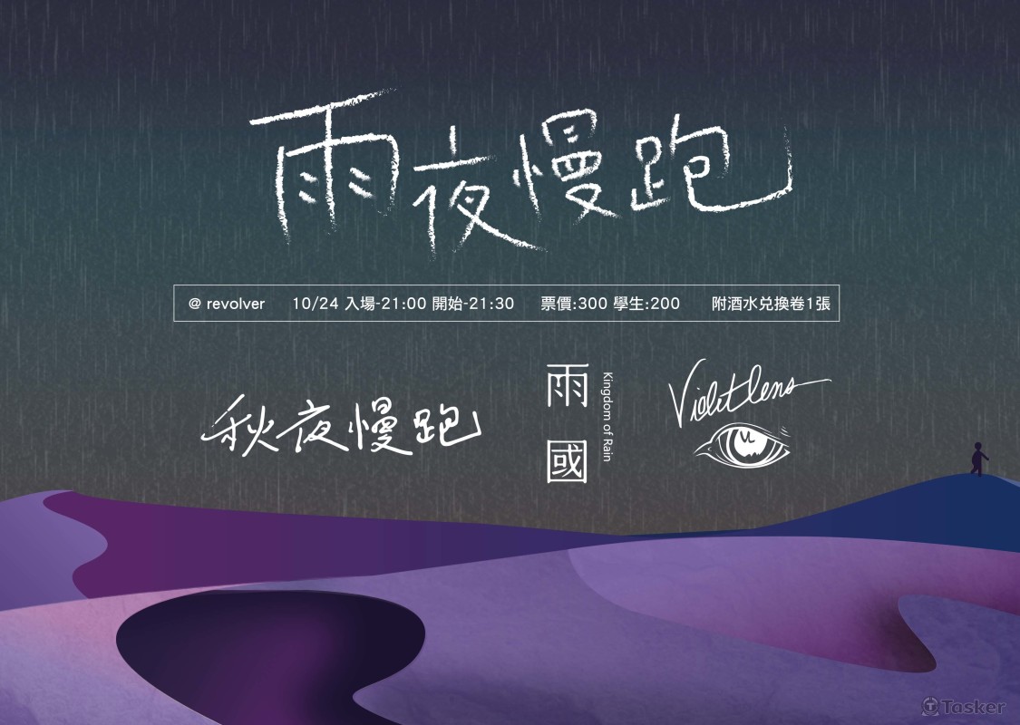 樂團活動視覺設計(含標準字設計)