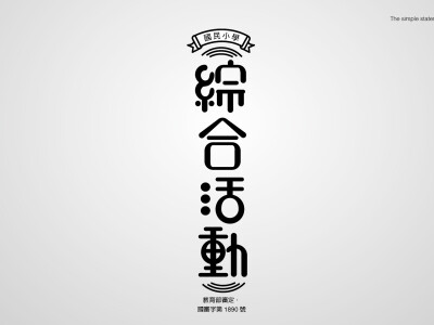 字體設計、標準字、書名設計