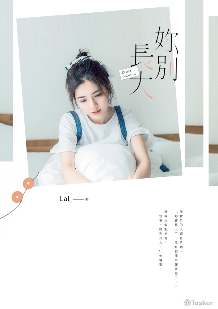 2019 《妳別長大》未出版