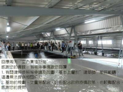 感謝周大，回應"室內養殖設施容許相關圖面"