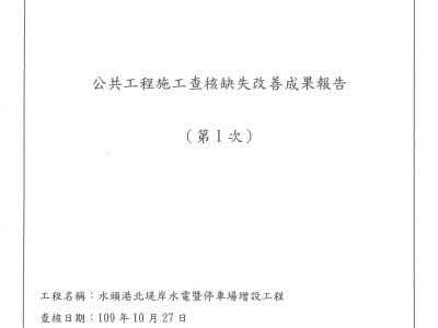 查核缺失改善報告