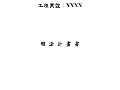 ○○廠天然氣熱值調整摻配工程監造計畫書