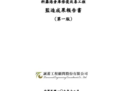 倉庫修復監造成果報告書