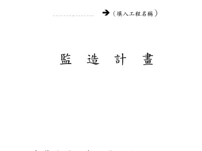 台電監造計畫範本