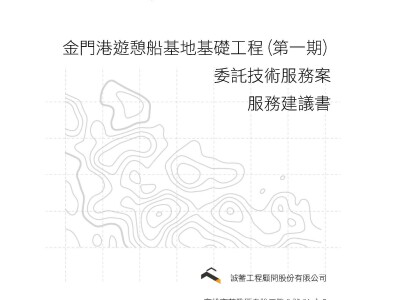 遊憩船基地基礎工程規劃