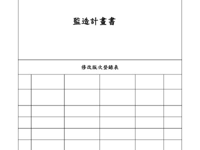 統包工程用監造計畫