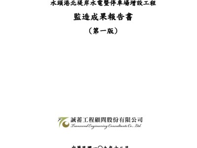 停車場及水電樁監造成果