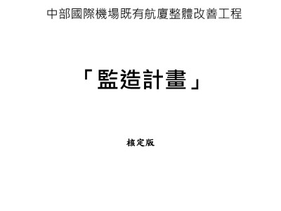 航空站監造計畫