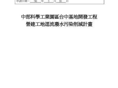 營建工地逕流廢水污染削減計畫