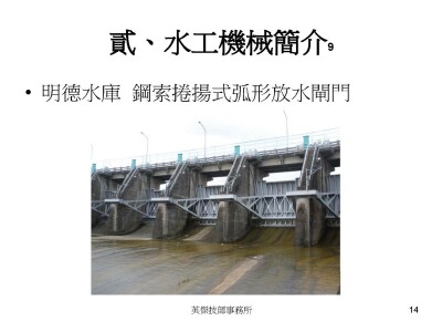 水工機械 For 林先生