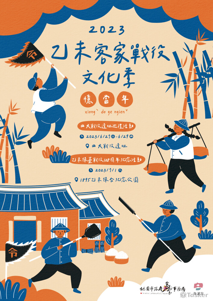 2023乙未客家戰役文化季(提案)