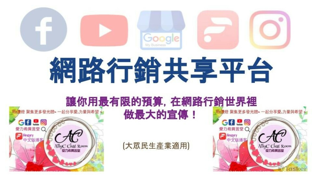 ATTCF愛力希異言堂 - 共享行銷