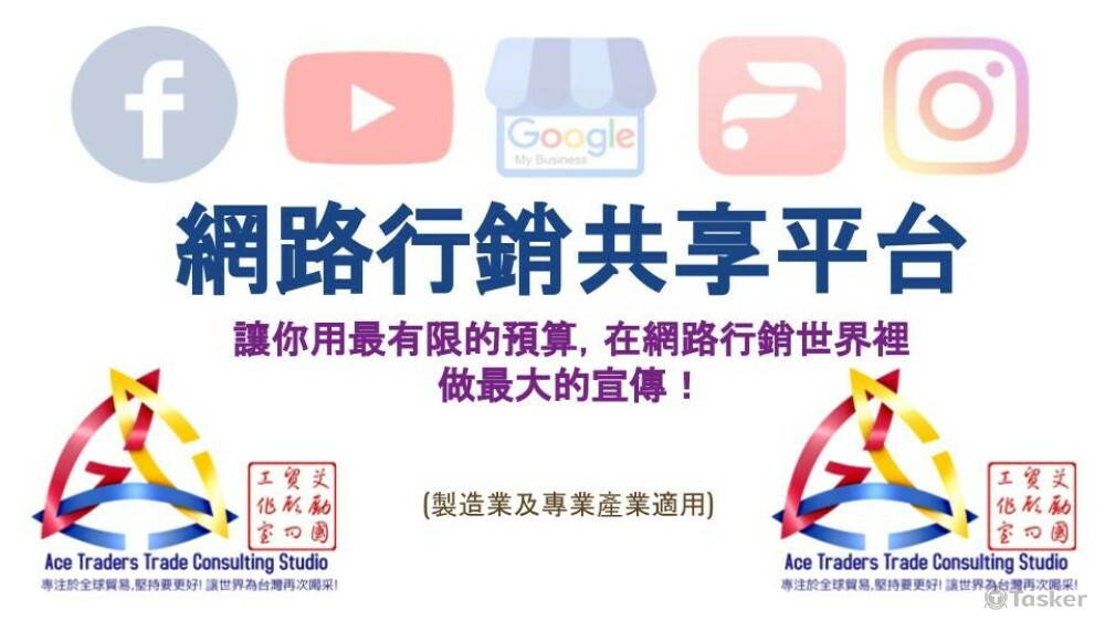 ATTCF艾勵國貿顧問工作室 - 共享行銷