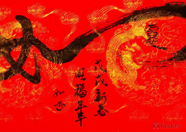 毛筆書法作品-2018春聯創作