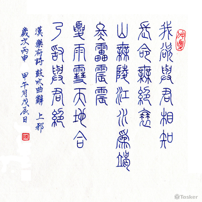 硬筆書法作品-篆書
