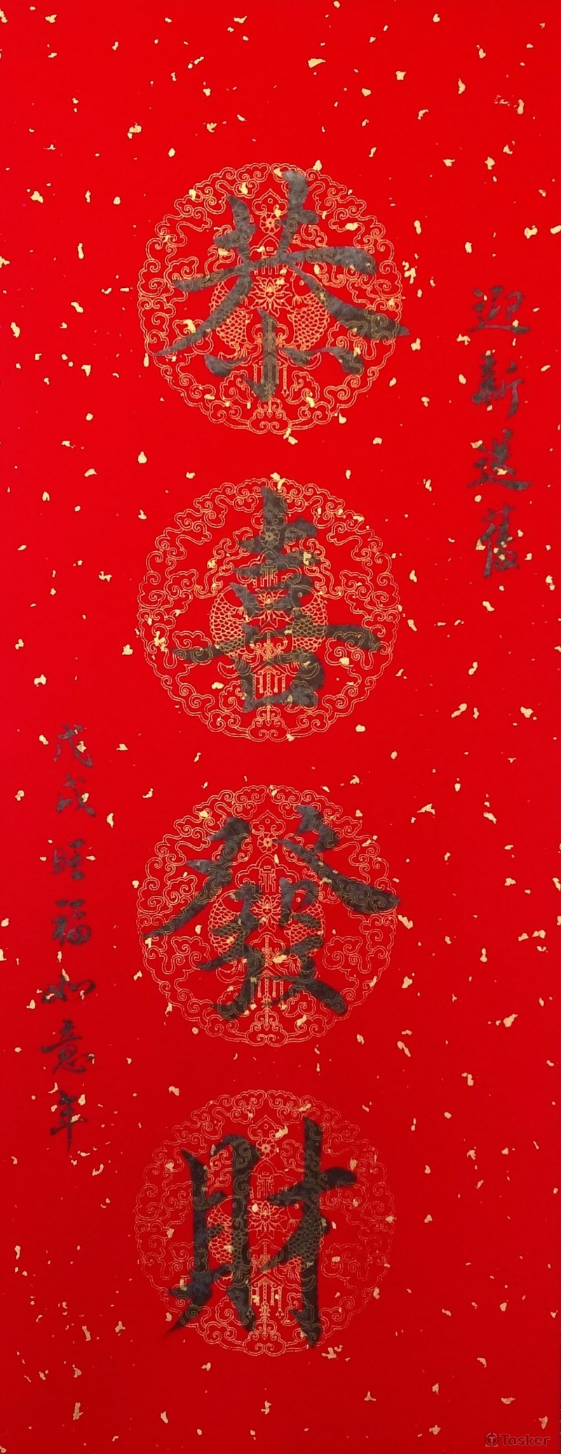 毛筆書法作品-2018春聯創作