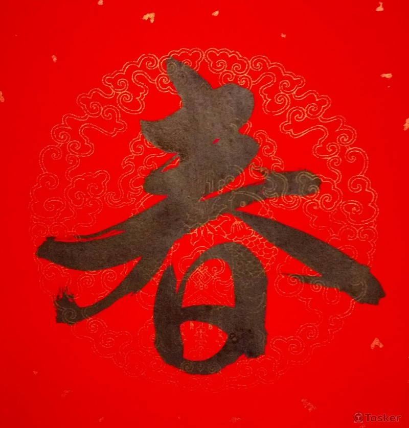 毛筆書法作品-2018春聯創作