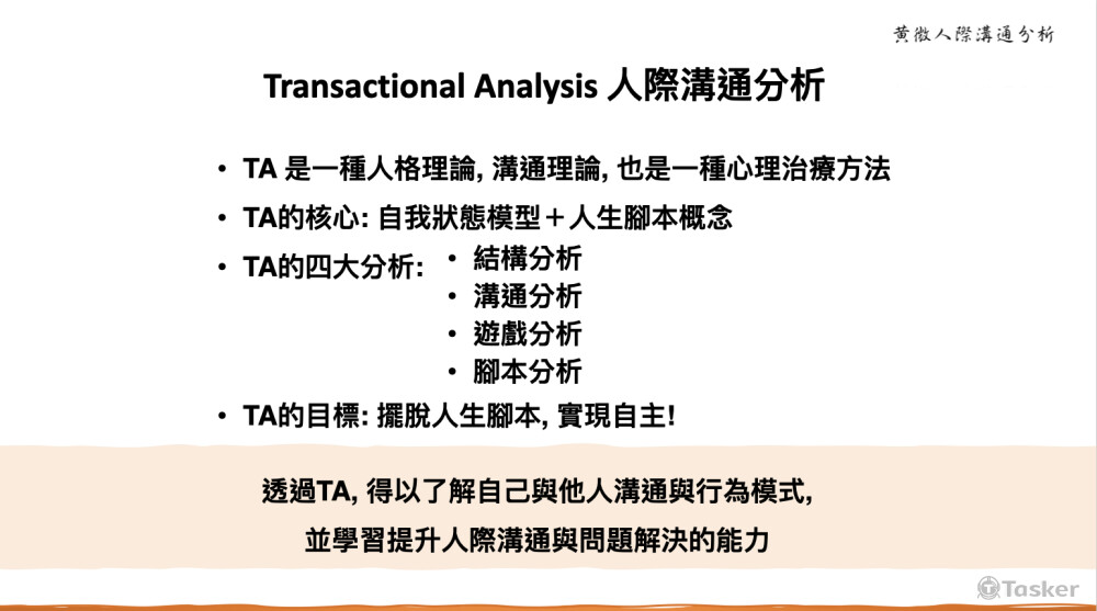 TA人際溝通分析概念