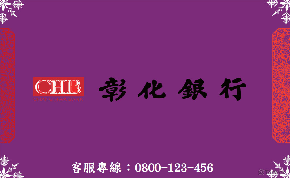 以花復古的造型襯托彰化銀行LOGO