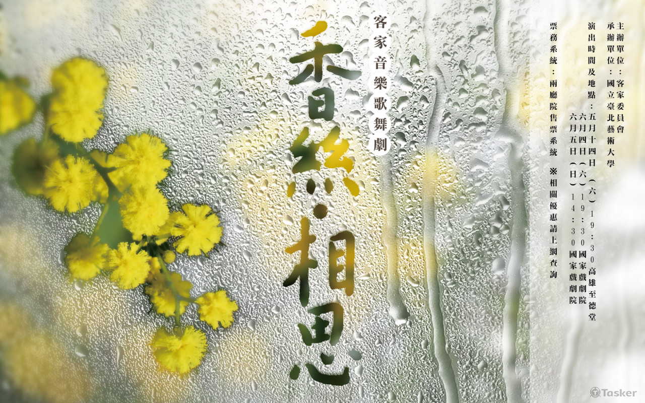 客家音樂歌舞劇主視覺