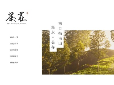 指南茶莊品牌識別網站設計