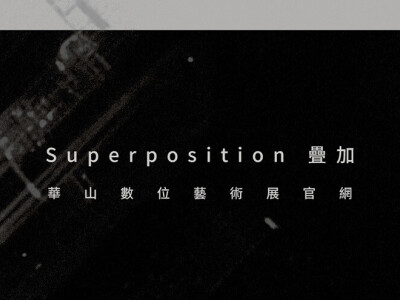 疊加 Superposition