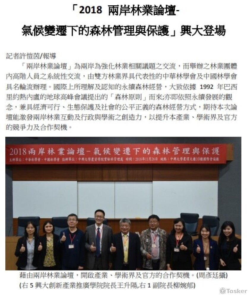 《「2018 兩岸林業論壇氣候變遷下的森林管理與保護」興大登場》