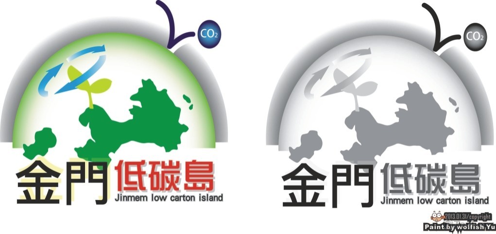 金門推廣低碳島設計